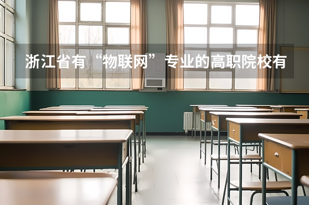 浙江省有“物联网”专业的高职院校有哪些