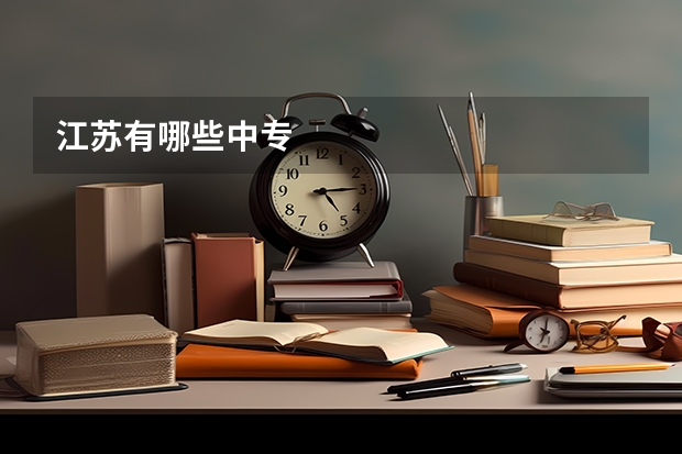 江苏有哪些中专