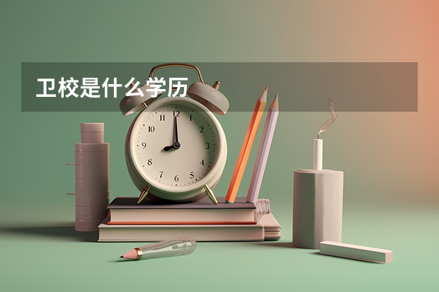 卫校是什么学历