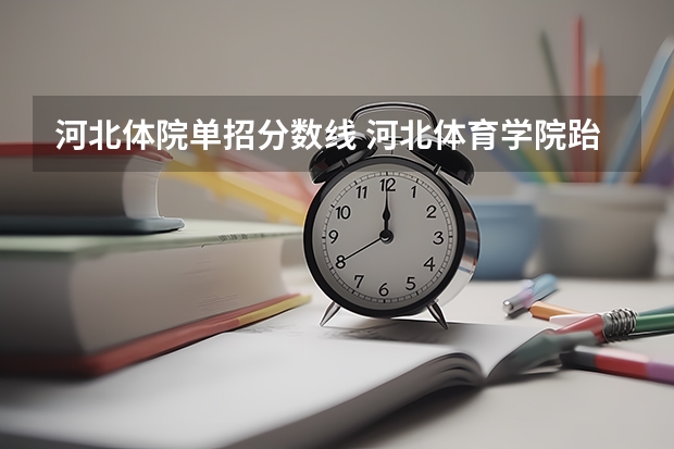 河北体院单招分数线 河北体育学院跆拳道单招分数线