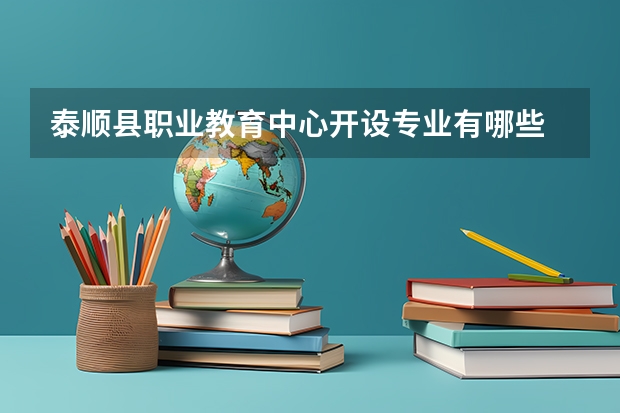 泰顺县职业教育中心开设专业有哪些