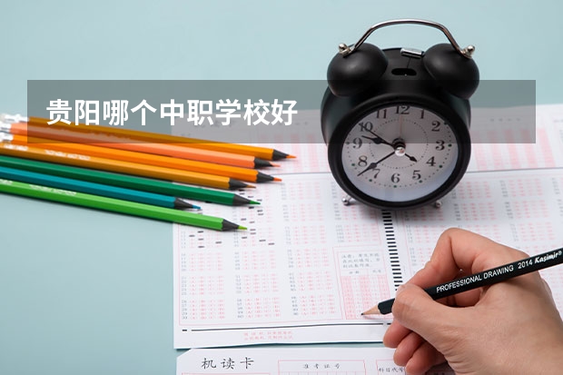 贵阳哪个中职学校好
