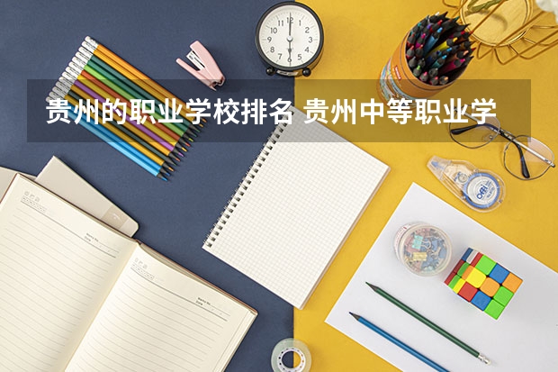贵州的职业学校排名 贵州中等职业学校排名