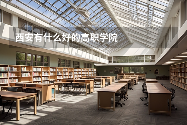 西安有什么好的高职学院