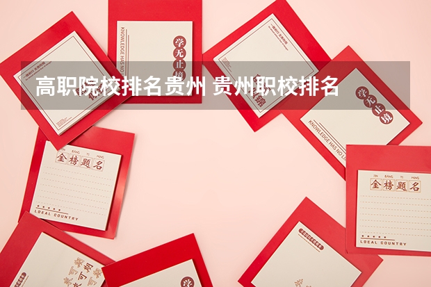 高职院校排名贵州 贵州职校排名