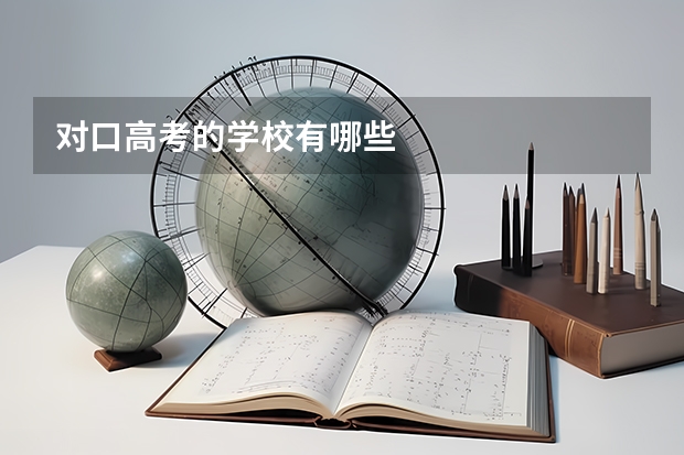 对口高考的学校有哪些