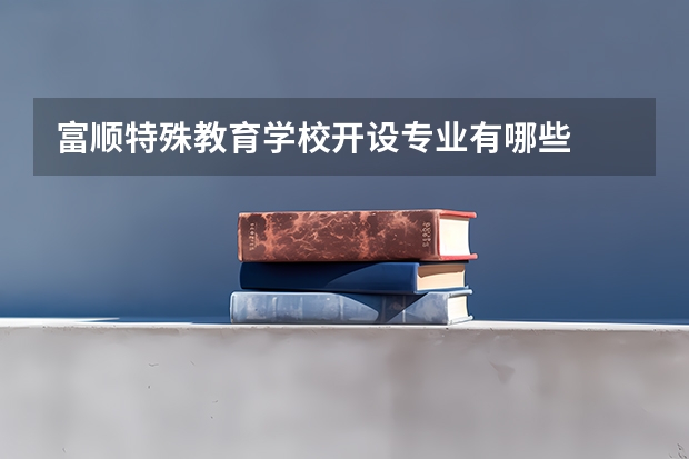 富顺特殊教育学校开设专业有哪些