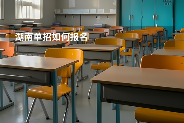 湖南单招如何报名