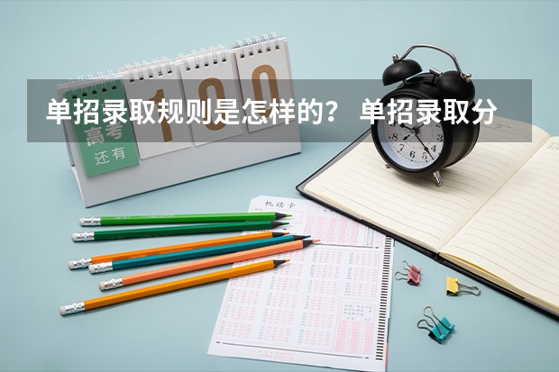 单招录取规则是怎样的？ 单招录取分数线