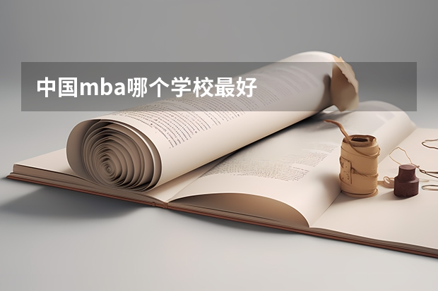 中国mba哪个学校最好