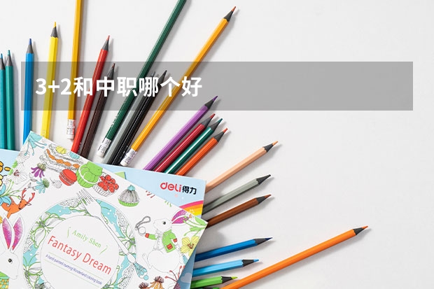3+2和中职哪个好