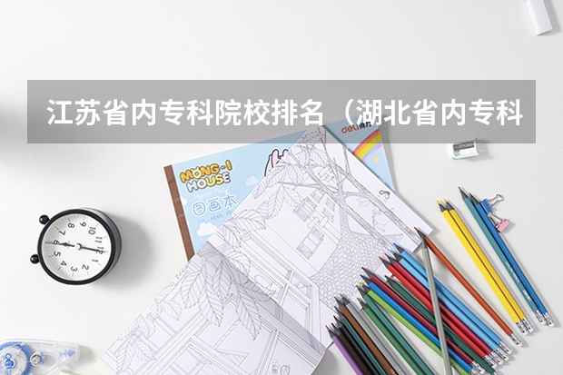 江苏省内专科院校排名（湖北省内专科院校排名）