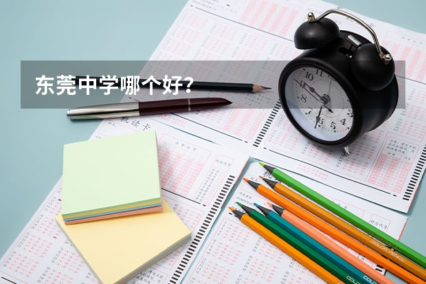 东莞中学哪个好？