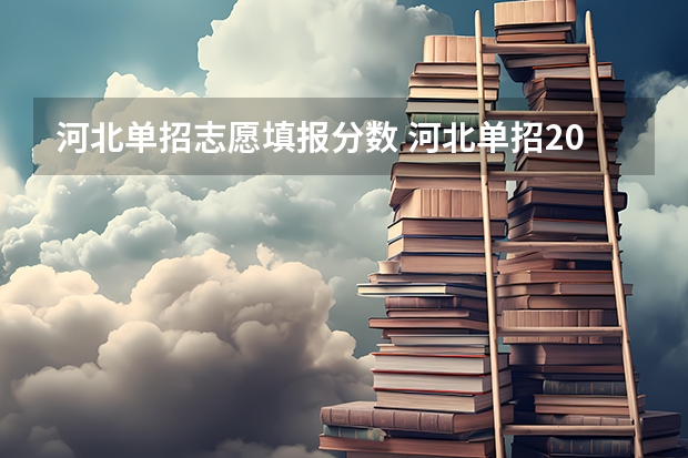 河北单招志愿填报分数 河北单招2023年分数线