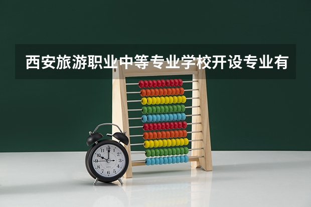 西安旅游职业中等专业学校开设专业有哪些