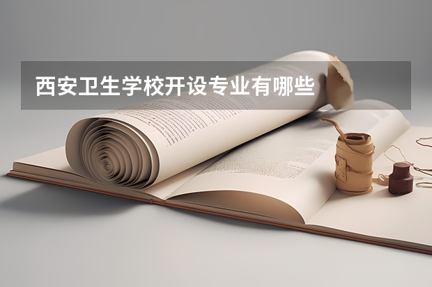 西安卫生学校开设专业有哪些