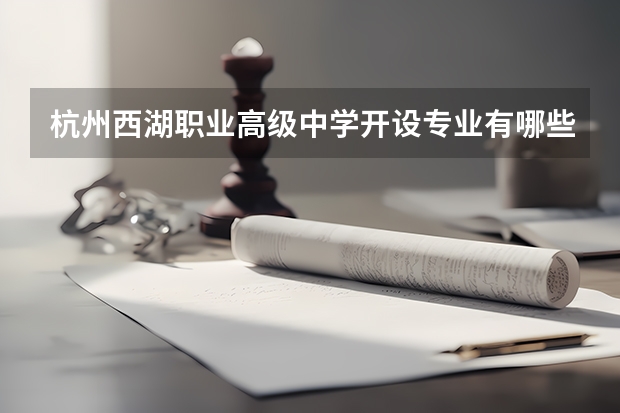 杭州西湖职业高级中学开设专业有哪些