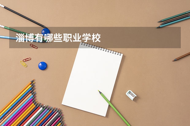 淄博有哪些职业学校