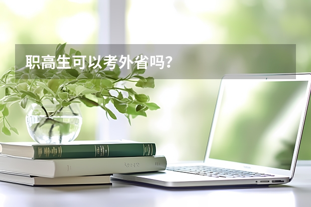 职高生可以考外省吗？