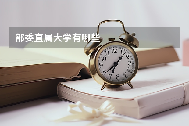部委直属大学有哪些