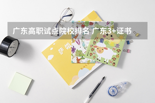 广东高职试点院校排名 广东3+证书高职高考学校排名