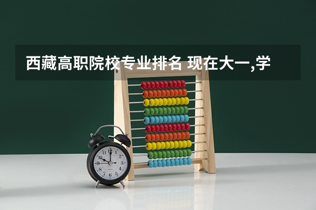 西藏高职院校专业排名 现在大一,学的工商管理,有个转专业的机会,比较好的财政,税收,金融工程,