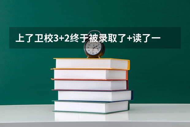 上了卫校3+2终于被录取了+读了一年还能放弃3+2走单招吗？
