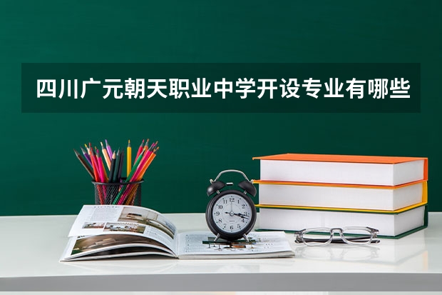 四川广元朝天职业中学开设专业有哪些