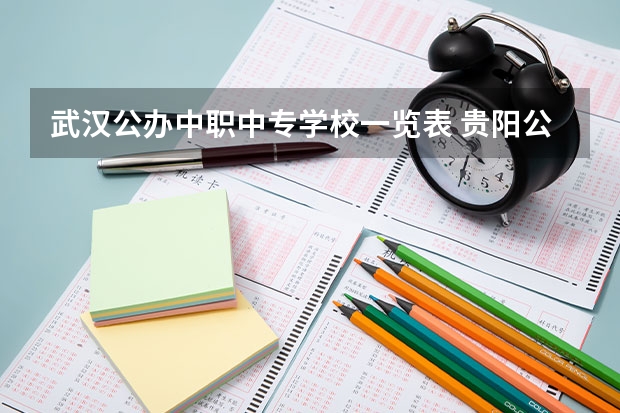 武汉公办中职中专学校一览表 贵阳公办中职学校排名榜