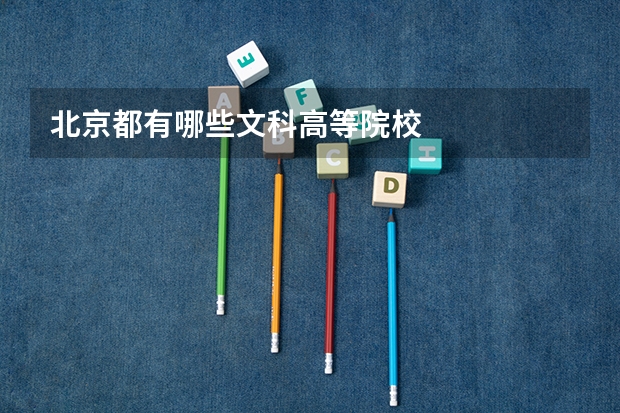 北京都有哪些文科高等院校
