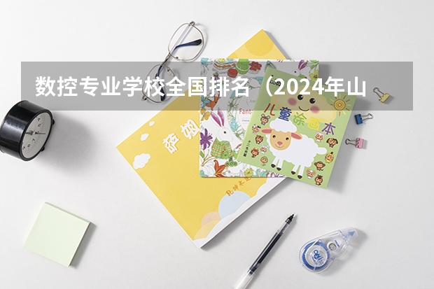 数控专业学校全国排名（2024年山西数控技术应用中职学校排名榜）