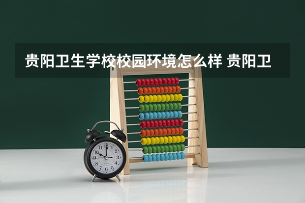 贵阳卫生学校校园环境怎么样 贵阳卫生学校学费多少