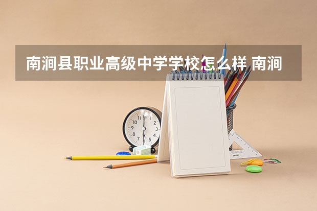 南涧县职业高级中学学校怎么样 南涧县职业高级中学地址