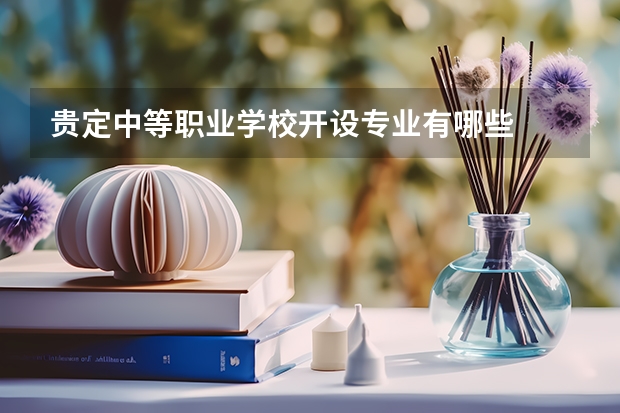 贵定中等职业学校开设专业有哪些