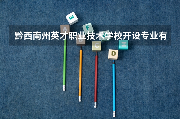 黔西南州英才职业技术学校开设专业有哪些