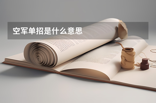 空军单招是什么意思