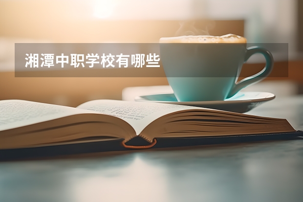 湘潭中职学校有哪些