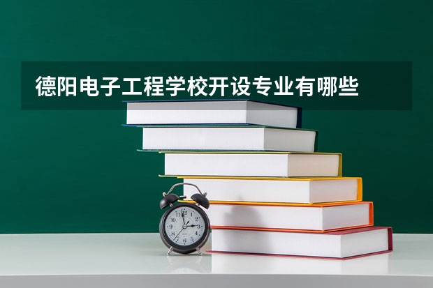 德阳电子工程学校开设专业有哪些