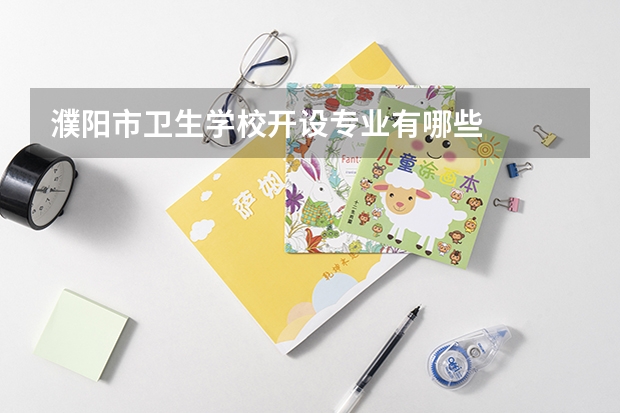 濮阳市卫生学校开设专业有哪些