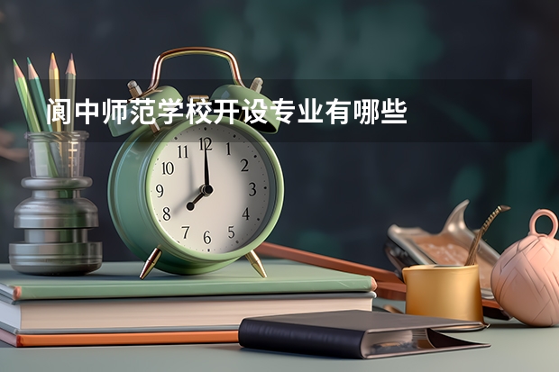 阆中师范学校开设专业有哪些