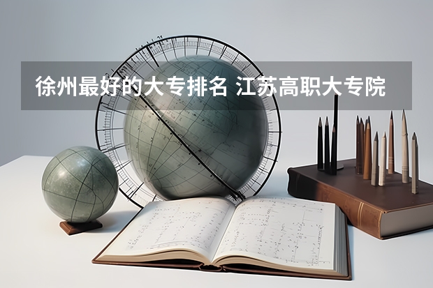 徐州最好的大专排名 江苏高职大专院校排名