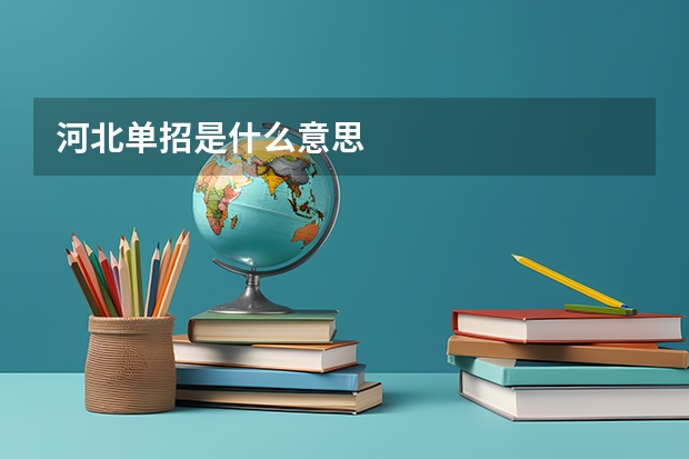 河北单招是什么意思