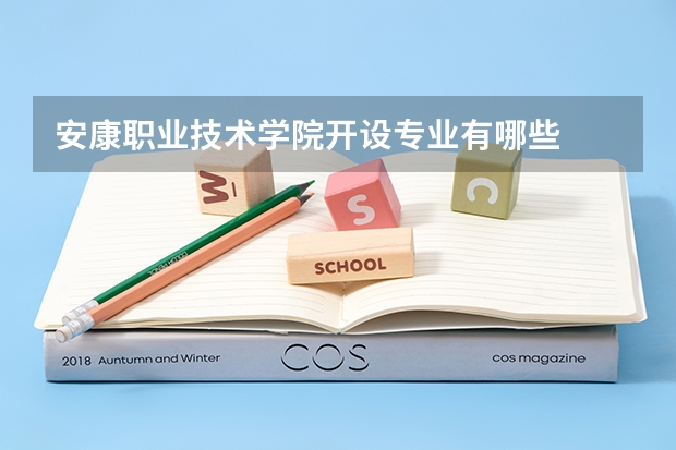 安康职业技术学院开设专业有哪些