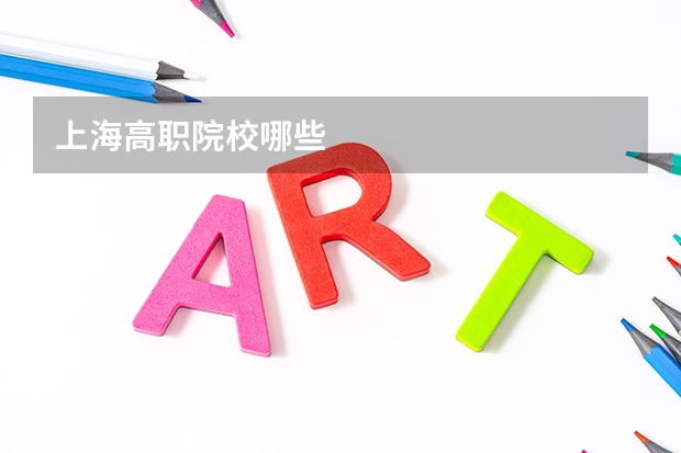 上海高职院校哪些