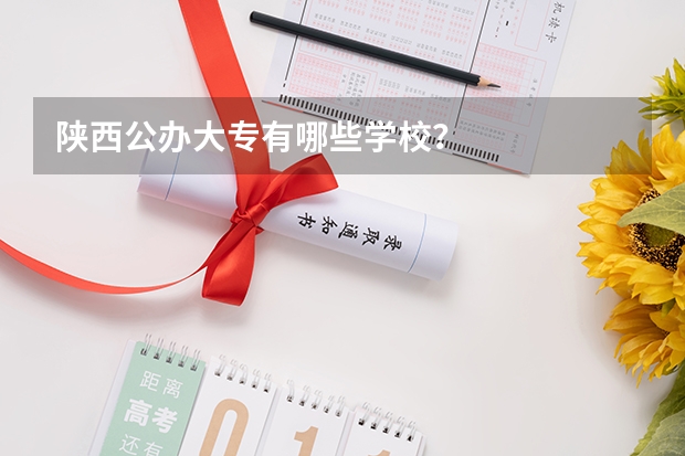 陕西公办大专有哪些学校？