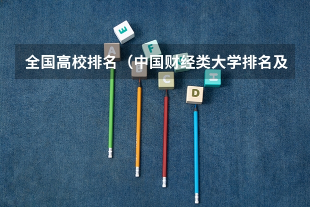 全国高校排名(中国财经类大学排名及招生信息!)