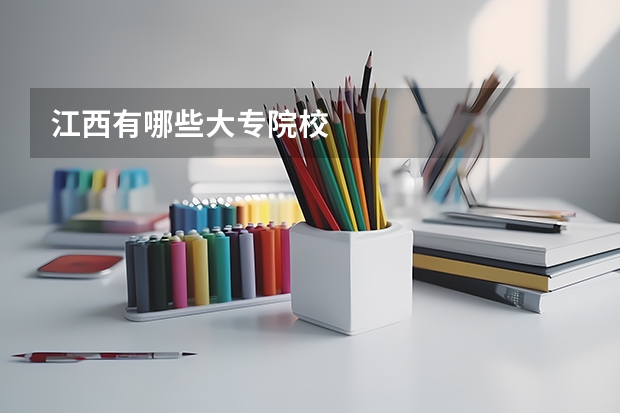 江西有哪些大专院校