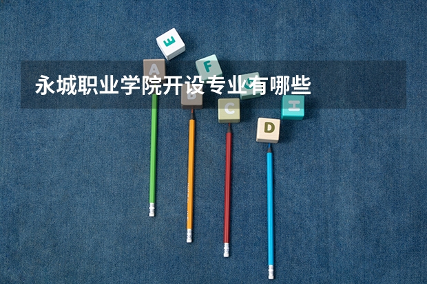 永城职业学院开设专业有哪些