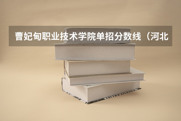曹妃甸职业技术学院单招分数线（河北高职单招分数线）