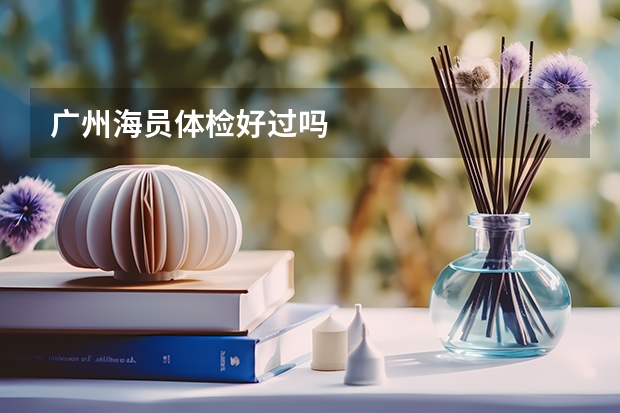 广州海员体检好过吗